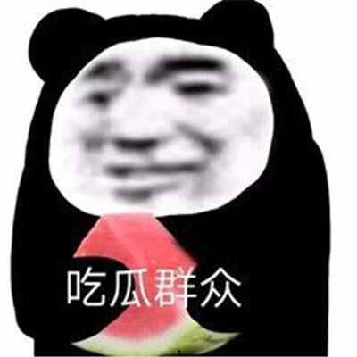 吃瓜与娱乐至死