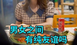 娱乐吃瓜酱男女纯友谊,吃瓜酱视角下的男女纯友谊真相
