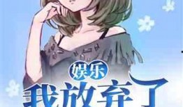 娱乐吃瓜酱搬家小说,搬家背后的娱乐圈风云