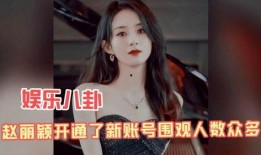 娱乐八卦吃瓜赵丽颖视频,娱乐八卦吃瓜群众热议