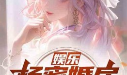 娱乐圈吃瓜完结小说免费阅读,吃瓜完结，幕后真相大揭秘