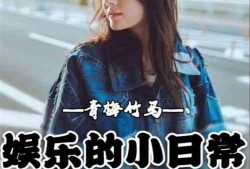 吃瓜娱乐青梅竹马,娱乐生活趣味无限