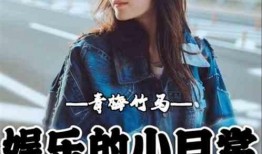 吃瓜娱乐青梅竹马,娱乐生活趣味无限