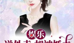 娱乐吃瓜君邓丽君小说免费阅读,娱乐吃瓜君笔下的传奇人生