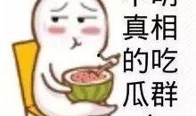 娱乐吃瓜酱小概率事情