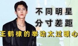 娱乐圈吃瓜王鹤棣微博,吃瓜群众纷纷围观