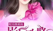 吃瓜系统小说娱乐圈女主,吃瓜女主的逆袭之路